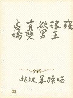 占有欲很强的病娇双男主