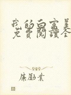 我的白富美老婆免费阅读全文