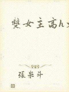 双女主高h文