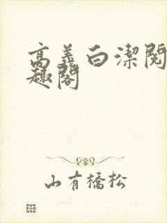 高义白洁阅读笔趣阁