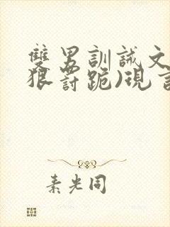 双男训诫文(超狠罚跪)现言