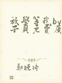 放学等我by酱子贝免费广播剧