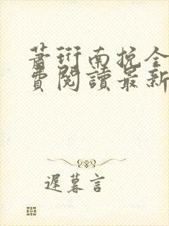 萧珩南挽全文免费阅读最新章节