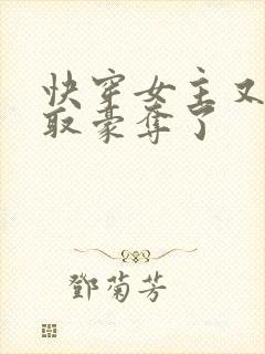 快穿女主又被强取豪夺了