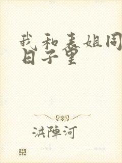 我和表姐同居的日子里