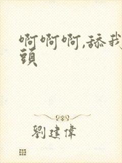 啊啊啊,舔我乳头