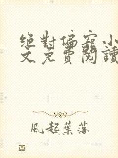 绝对偏宠小说全文免费阅读无弹窗封面