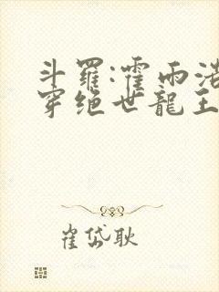 斗罗:霍雨浩双穿绝世龙王