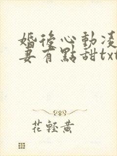 婚后心动凌总追妻有点甜txt免费