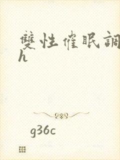 双性催眠调教高h