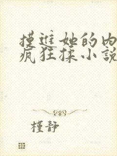 摸进她的内裤里疯狂揉小说