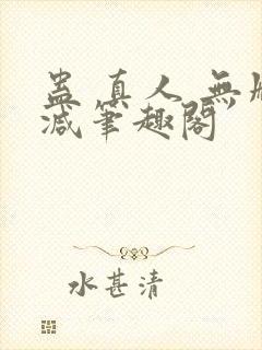 蛊 真人 无删减笔趣阁封面