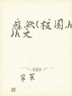 瘾欲(校园,h)h文