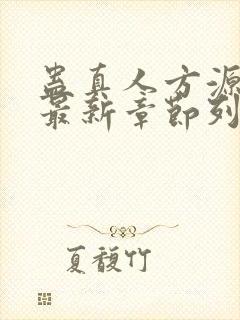 蛊真人方源小说最新章节列表