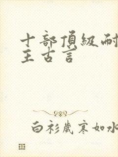 十部顶级耐看女主古言