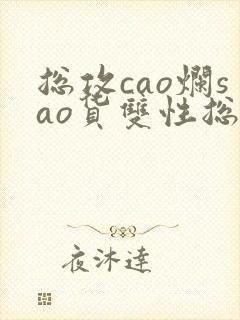 总攻cao烂sao货双性总裁h