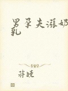 男孕夫涨奶文哺乳