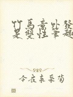 竹马意外发现我是双性笔趣阁免费阅读