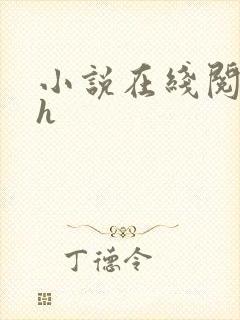 小说在线阅读高h