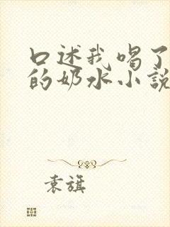 口述我喝了小莹的奶水小说