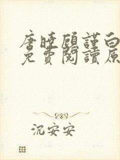 唐晓顾谨白小说免费阅读原文