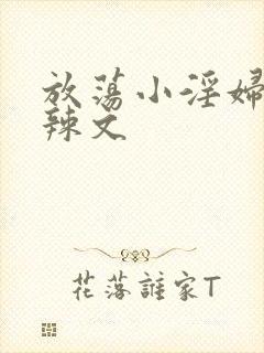 放荡小淫妇h肉辣文