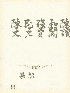 陈民强和陈婷全文免费阅读最新章节封面