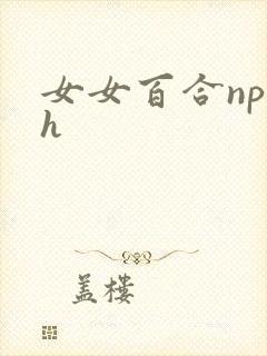女女百合np文h