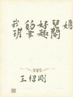 我的好儿媳苏玥玥笔趣阁