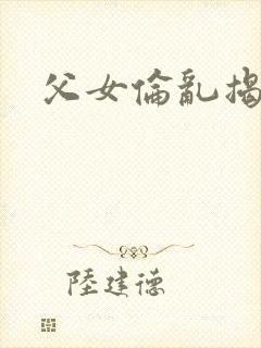 父女伦乱揭密封面