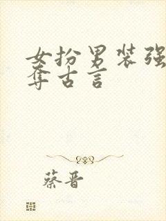 女扮男装强取豪夺古言