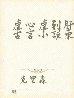 虐心虐到肝痛的古言小说东宫