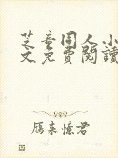 芝童同人小说全文免费阅读