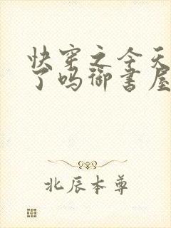 快穿之今天你睡了吗御书屋