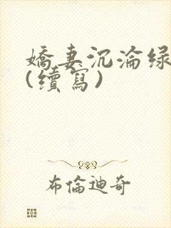 娇妻沉沦绿帽公(续写)封面