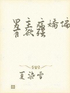 男主病娇偏执占有欲强