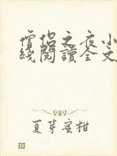 僧侣之夜小说在线阅读全文封面