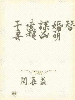 千亿谋婚替嫁娇妻超凶萌