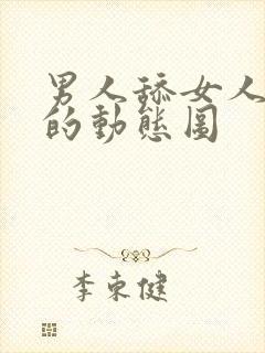 男人舔女人乳头的动态图