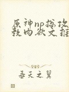 原神np总攻调教肉欲文推荐