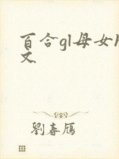 百合gl母女h文