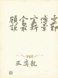 顾令宜傅云峥小说最新章节免费阅读