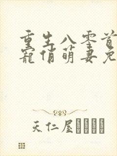 重生八零首长霸宠俏萌妻免费阅读