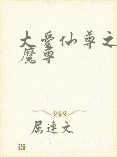 大爱仙尊之邪影魔尊