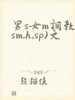 男s女m调教(sm,h,sp)文封面