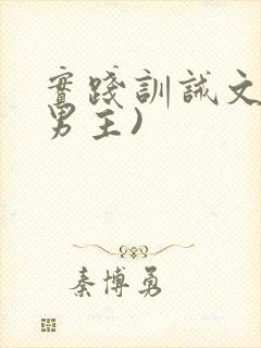 实践训诫文(双男主)