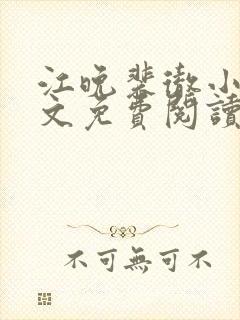 江晚裴彻小说全文免费阅读