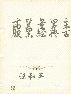 高质量男主强大腹黑经典古言封面