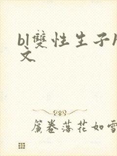 bl双性生子h文