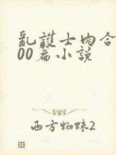 乱护士肉合集500篇小说封面